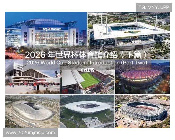 2026年世界杯举办地的文化特色与赛事氛围营造策略