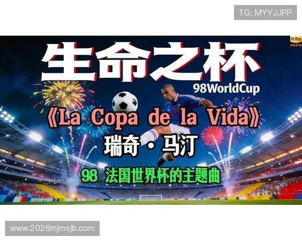 98年世界杯主题曲的歌词解析与文化意义深度挖掘