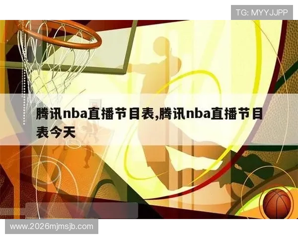 NBA看球网2026赛季最新比赛直播地址实时更新无需注册快速观看