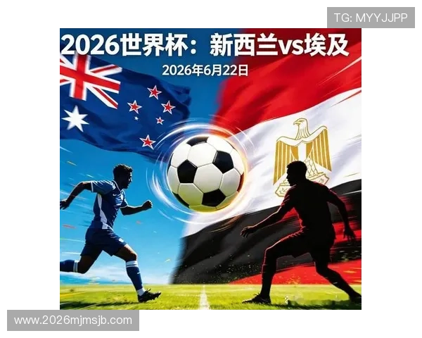 2026年世界杯新西兰对阵埃及比赛直播时间及观看渠道全攻略