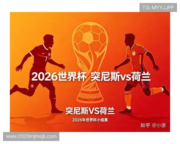 2026年世界杯突尼斯对阵荷兰比赛前的球队实力对比与数据分析